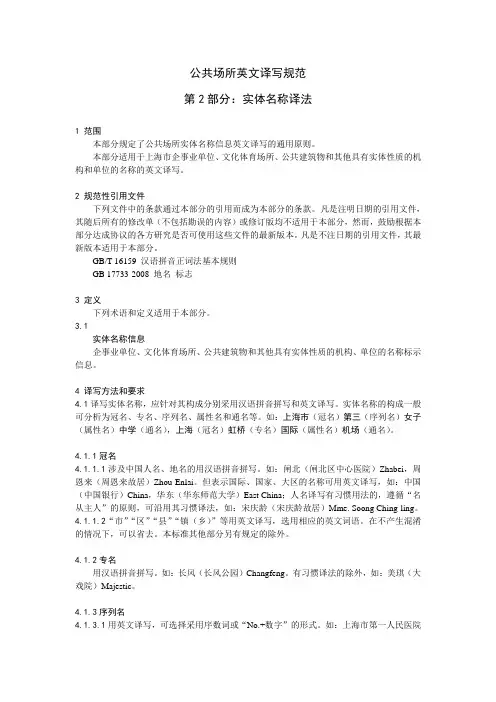 公共场所英文译写规范——第2部分：实体名称