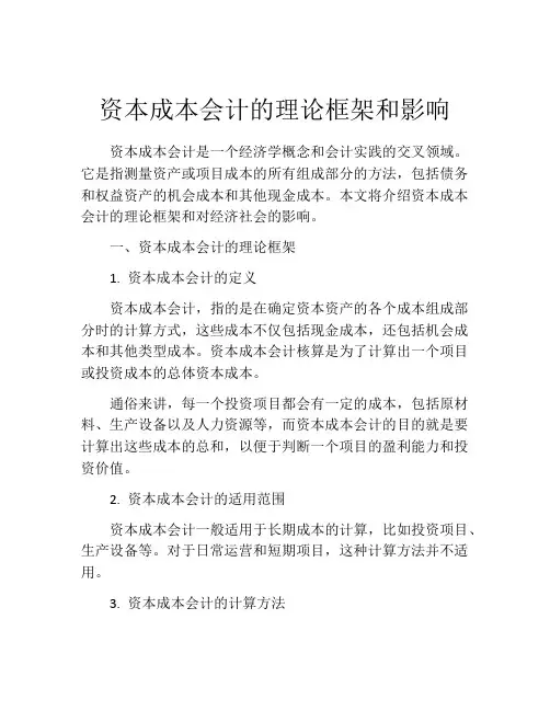 资本成本会计的理论框架和影响