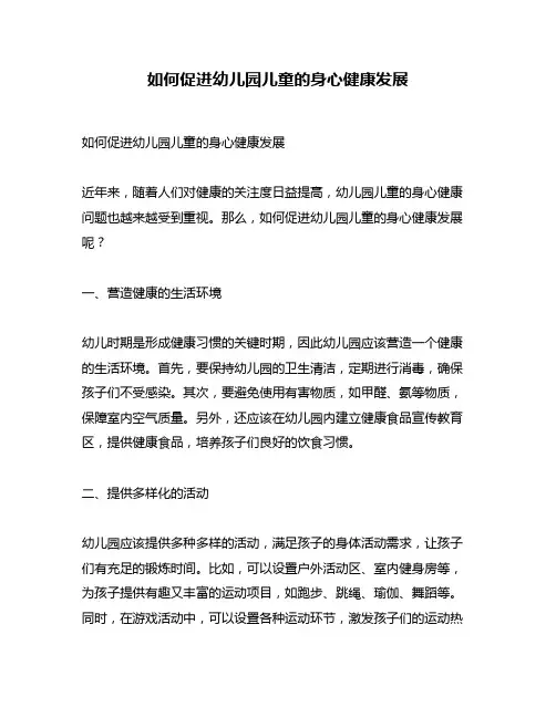 如何促进幼儿园儿童的身心健康发展