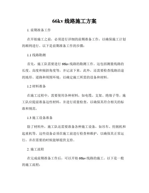 66kv线路施工方案