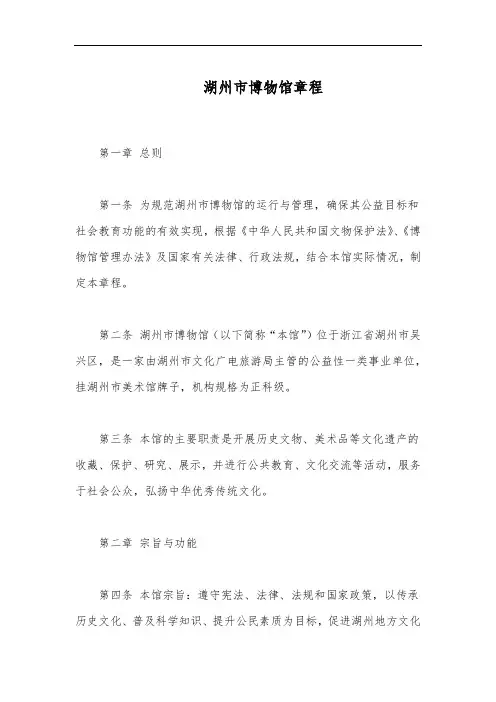 湖州市博物馆章程