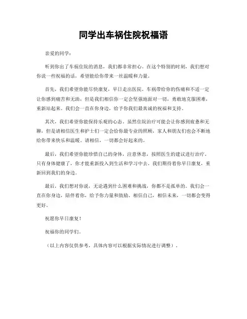 同学出车祸住院祝福语