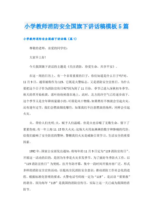 小学教师消防安全国旗下讲话稿模板5篇
