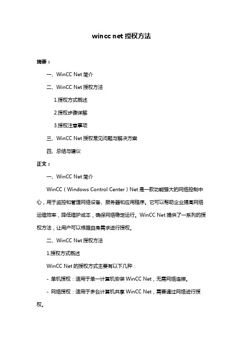 wincc net授权方法