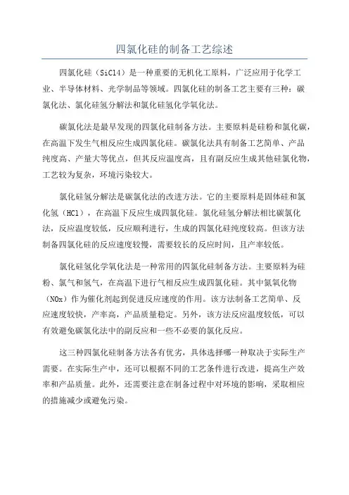 四氯化硅的制备工艺综述