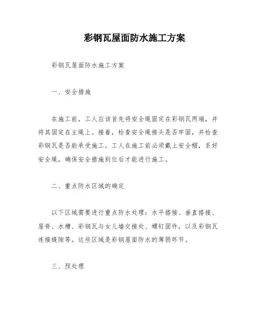 彩钢瓦屋面防水施工方案