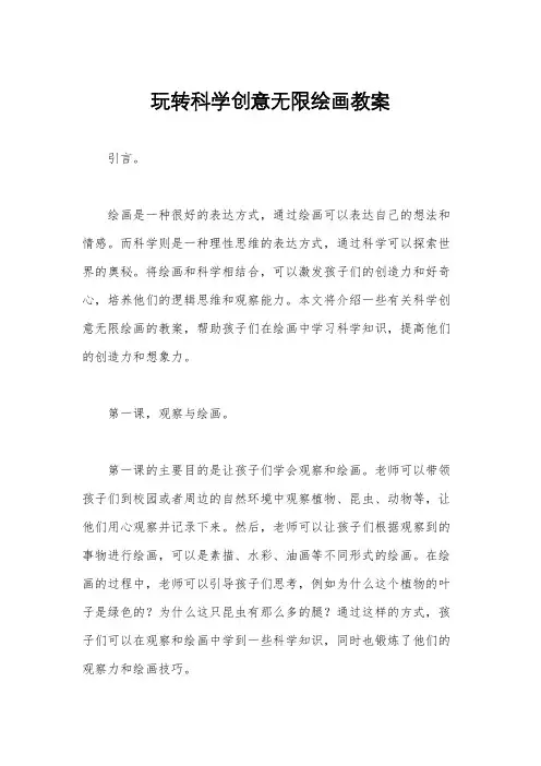 玩转科学创意无限绘画教案
