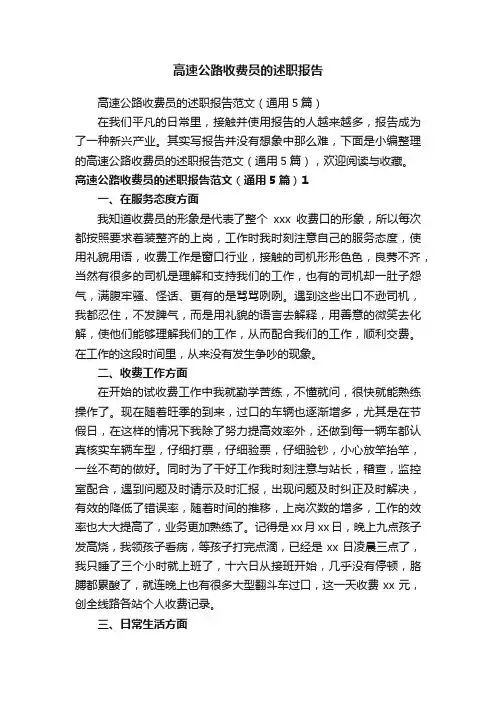 高速公路收费员的述职报告范文（通用5篇）