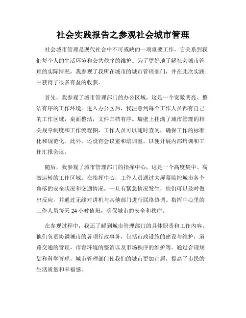 社会实践报告之参观社会城市管理