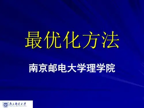 最优化方法课件