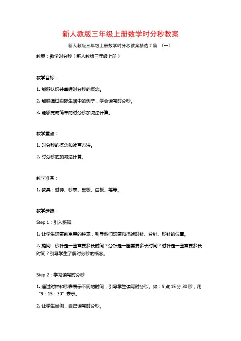 新人教版三年级上册数学时分秒教案2篇