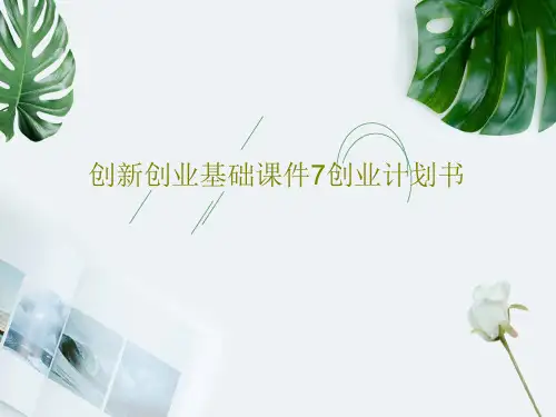 创新创业基础课件7创业计划书PPT共44页