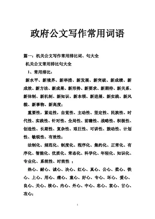 政府公文写作常用词语