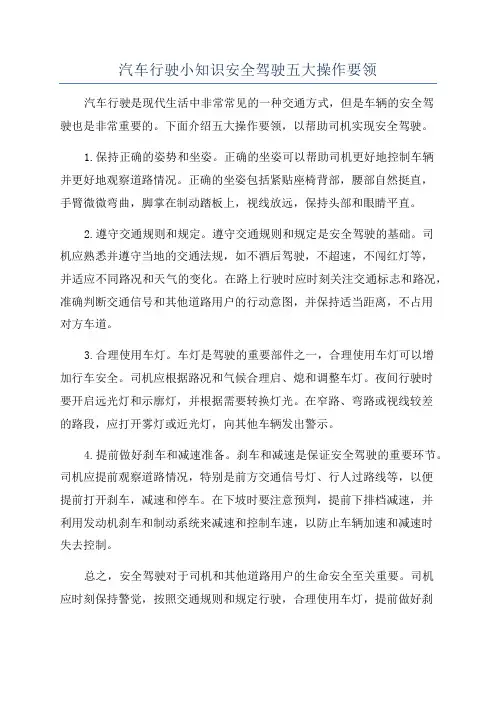 汽车行驶小知识安全驾驶五大操作要领