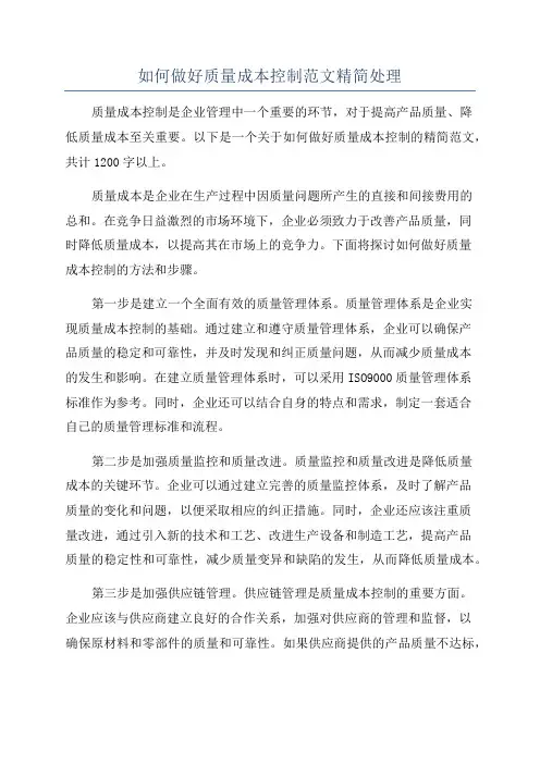 如何做好质量成本控制范文精简处理