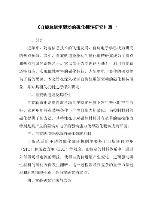 《自旋轨道矩驱动的磁化翻转研究》范文
