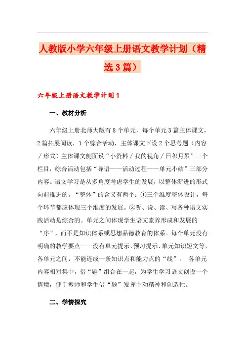 人教版小学六年级上册语文教学计划(精选3篇)