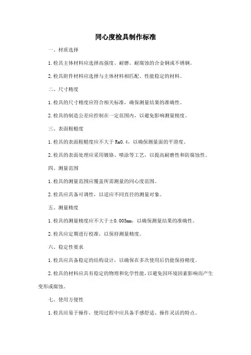 同心度检具制作标准