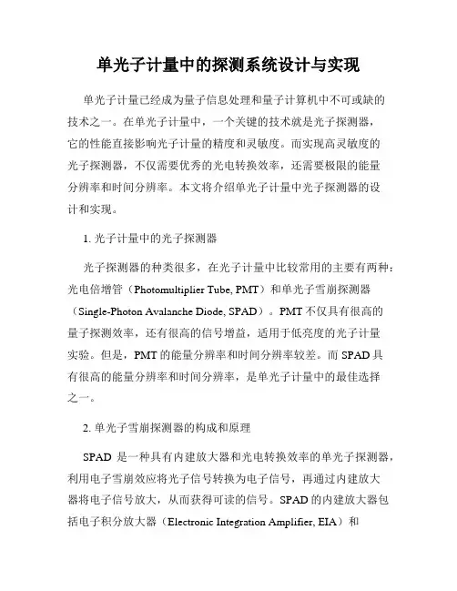 单光子计量中的探测系统设计与实现