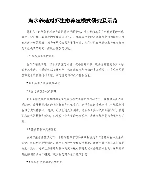 海水养殖对虾生态养殖模式研究及示范