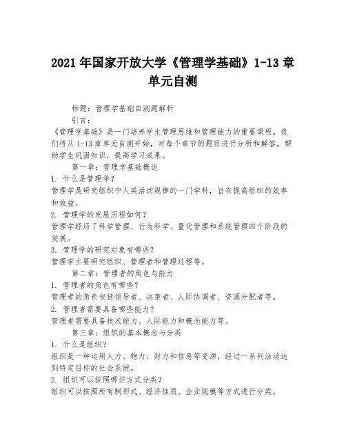 2021年国家开放大学《管理学基础》1-13章单元自测