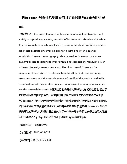 Fibroscan对慢性乙型肝炎肝纤维化诊断的临床应用进展