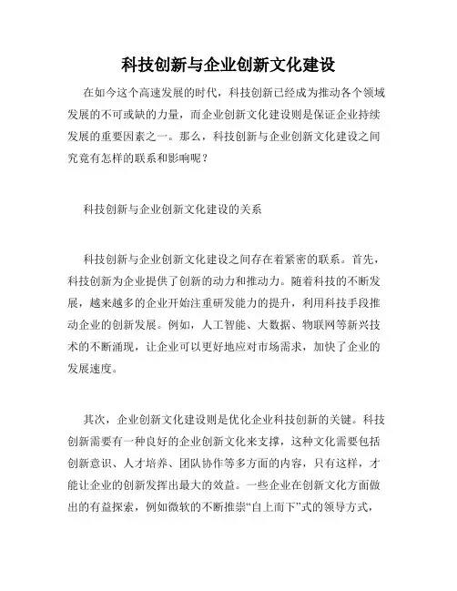 科技创新与企业创新文化建设