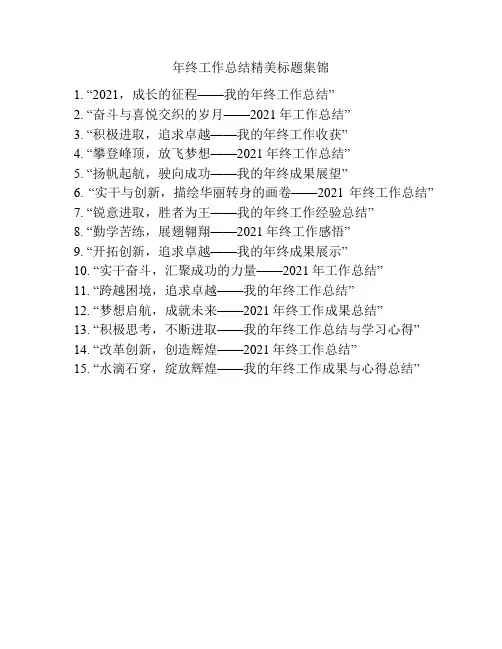 年终工作总结精美标题集锦