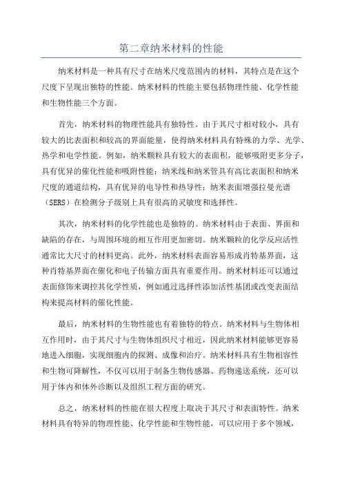 第二章纳米材料的性能