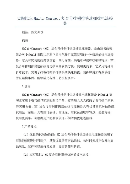 史陶比尔Multi-Contact复合母排铜排快速插拔电连接器