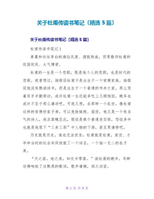 杜甫传读书笔记(5篇)
