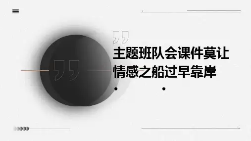 主题班队会课件：莫让情感之船过早靠岸