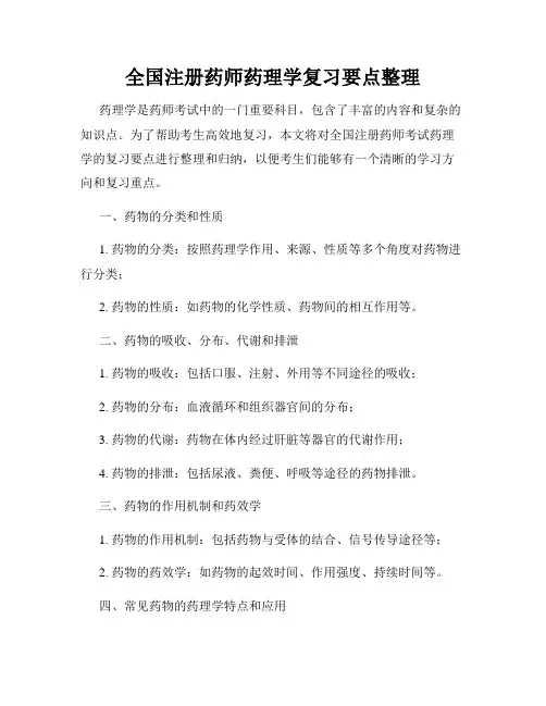 全国注册药师药理学复习要点整理