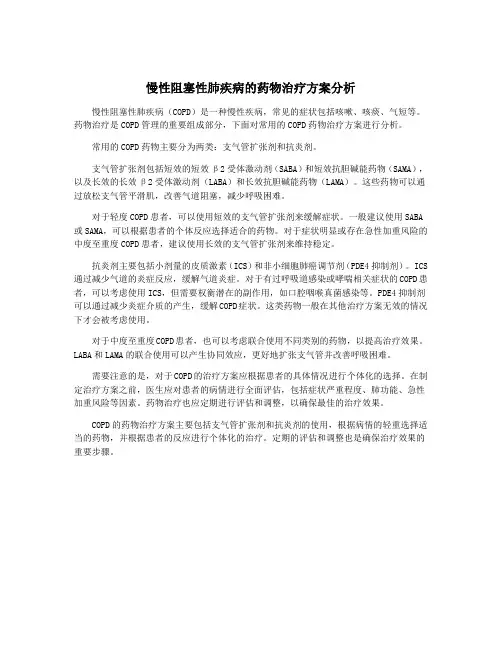 慢性阻塞性肺疾病的药物治疗方案分析