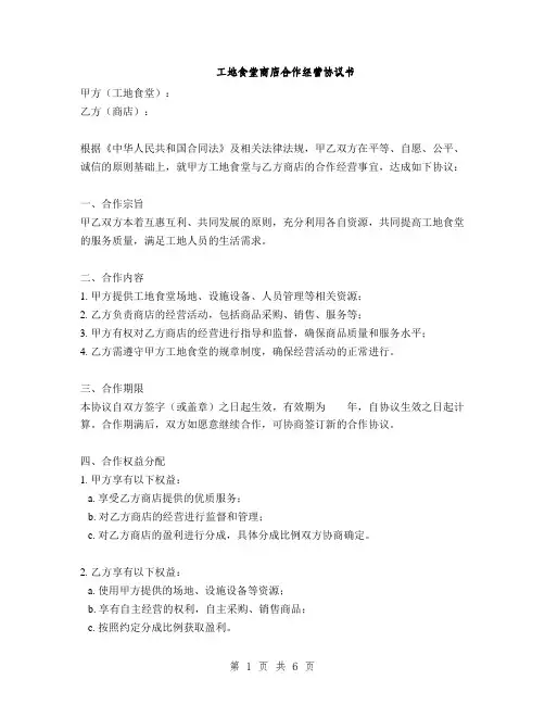 工地食堂商店合作经营协议书(2篇)