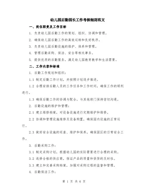 幼儿园后勤园长工作考核细则范文（二篇）