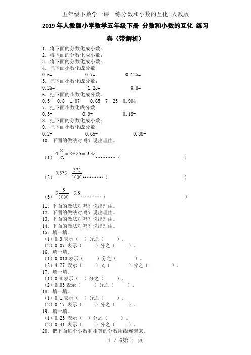 五年级下数学一课一练分数和小数的互化_人教版