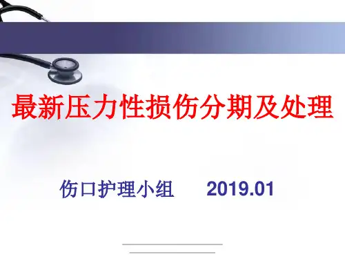 最新最新压力性损伤分期及处理