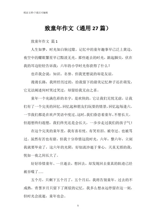 致童年作文(通用27篇)