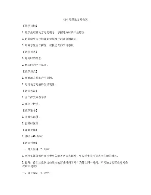 初中地理地方时教案