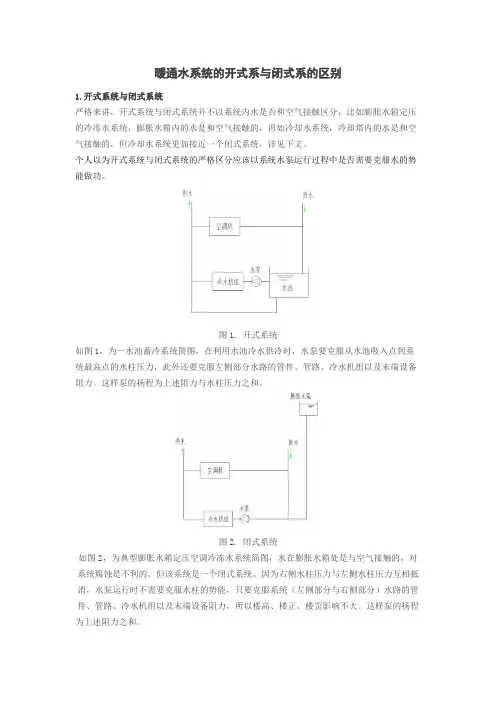 暖通水系统的开式系与闭式系的区别