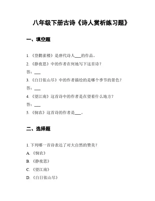 八年级下册古诗《诗人赏析练习题》