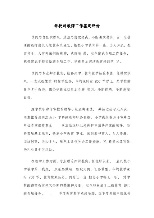 学校对教师工作鉴定评价（2篇）