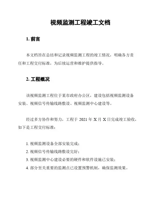 视频监测工程竣工文档