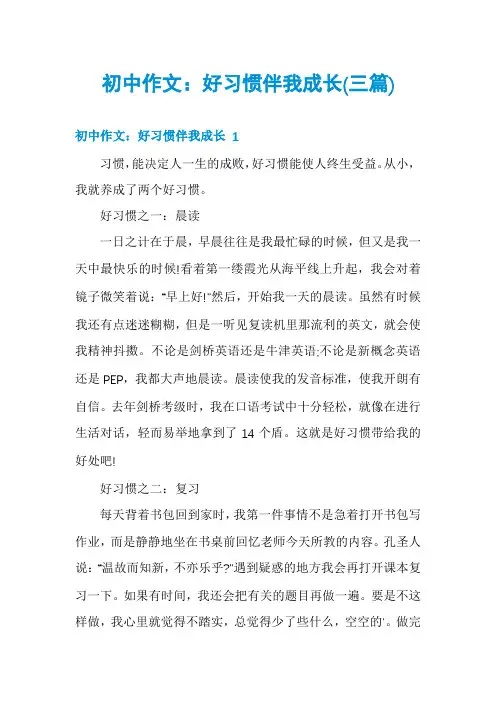 初中作文：好习惯伴我成长(三篇)