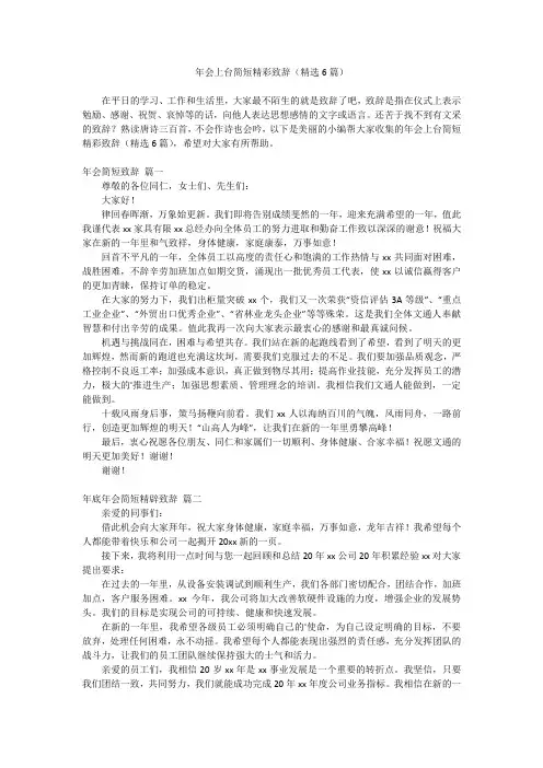 2024最新-年会上台简短精彩致辞(精选6篇)