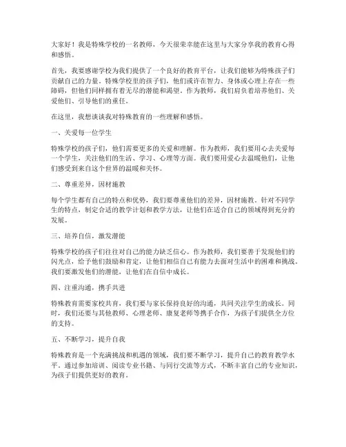 特殊学校优秀教师发言稿