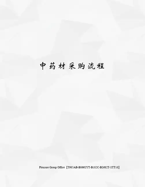 中药材采购流程