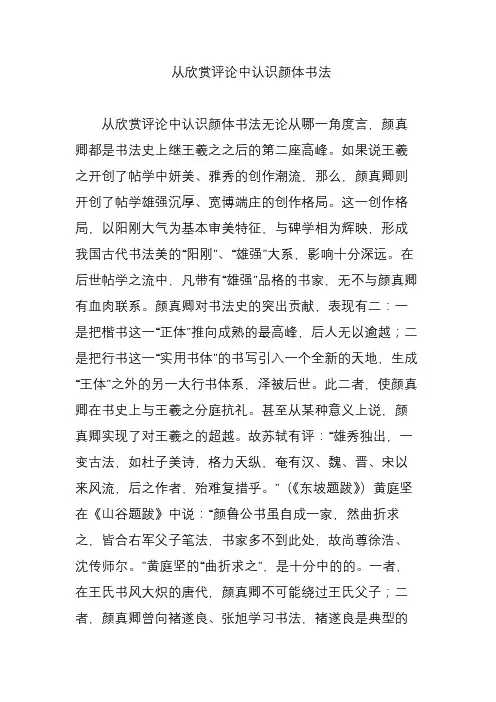 从欣赏评论中认识颜体书法