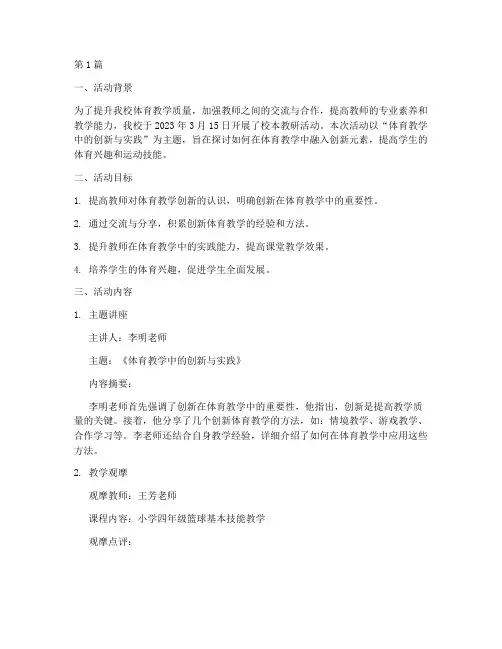 校本教研活动记录_体育(3篇)